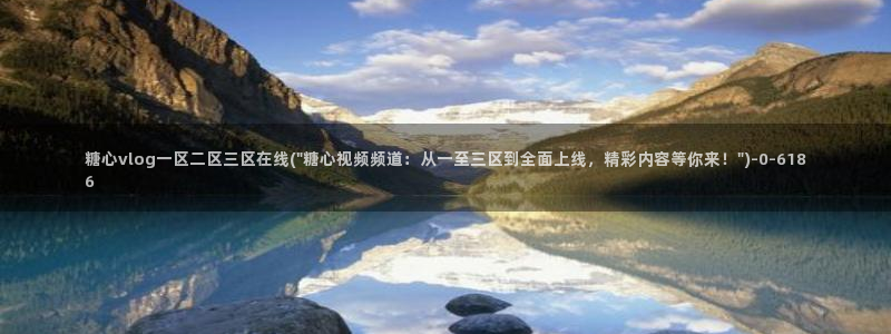 糖心.vlog下载：糖心vlog一区二区三区在线(\