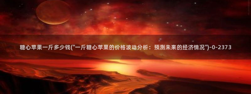 糖心vlog ios下载：糖心苹果一斤多少钱(\