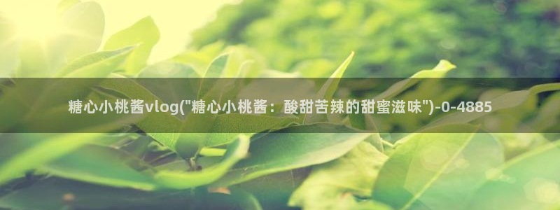 糖心vlog靠谱吗：糖心小桃酱vlog(\