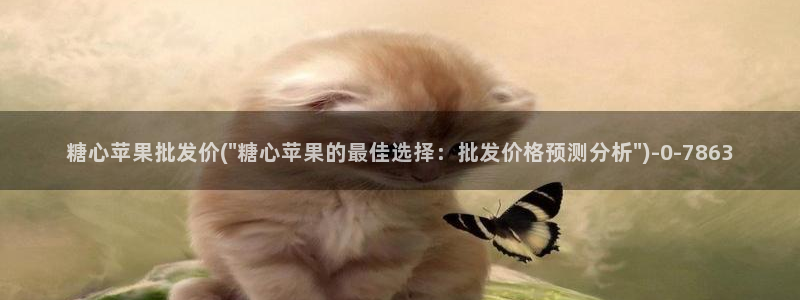 糖心vlog直播：糖心苹果批发价(\