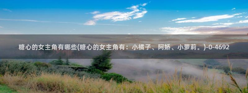 多乙糖心vlog：糖心的女主角有哪些(糖心的女主