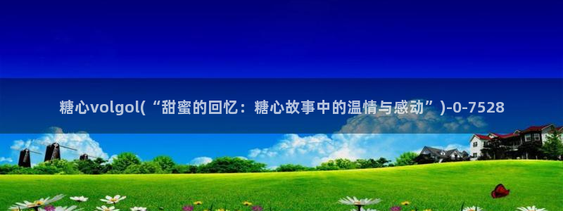 糖心破解版vlog下载：糖心volgol(“甜蜜