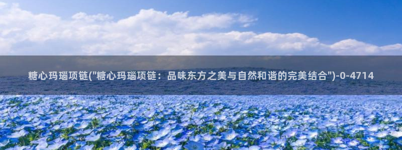 糖心vlog现在时间入口：糖心玛瑙项链(\