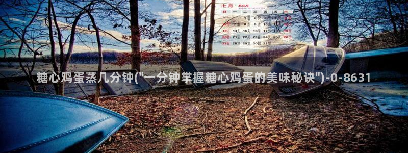 糖心少女vlog免费观看：糖心鸡蛋蒸几分钟(\