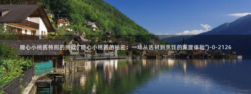 糖心vlog破解版v3.3.0：糖心小桃酱特别的挑战(\