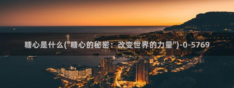 糖心vlog日常生活：糖心是什么(\