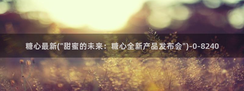 糖心少女vlog免费观看免下载：糖心最新(\