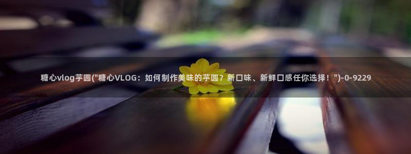糖心vlog玩偶在线：糖心vlog芋圆(\