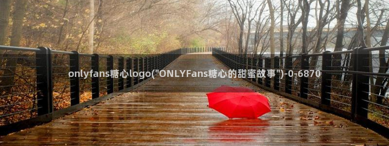 糖心vlog 入口：onlyfans糖心logo(\