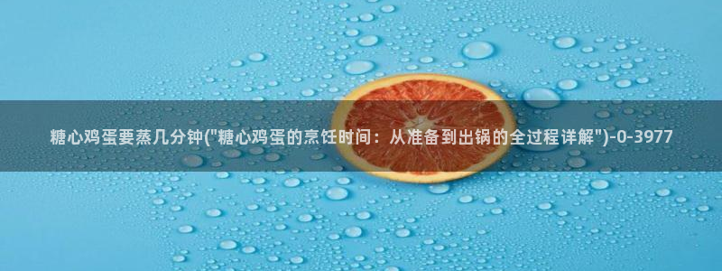 糖 心vlog：糖心鸡蛋要蒸几分钟(\