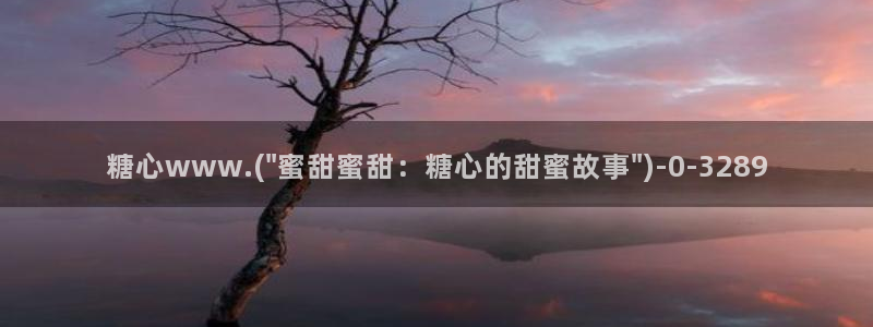糖心vlog桥本香菜：糖心www.(\