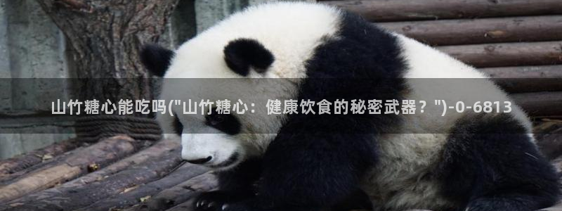 糖心vlog在线观看高清：山竹糖心能吃吗(\