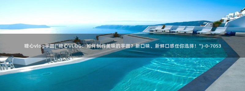 糖心vlog官网ios版本：糖心vlog芋圆(\