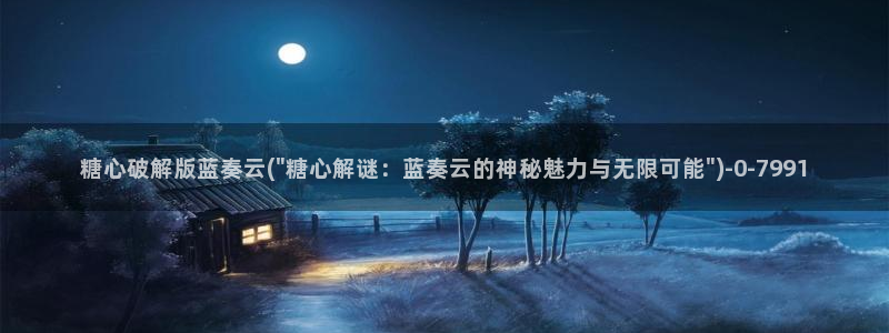 糖心vlog国产传媒入口：糖心破解版蓝奏云(\