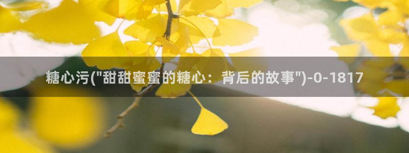 糖心vlog柚子：糖心污(\