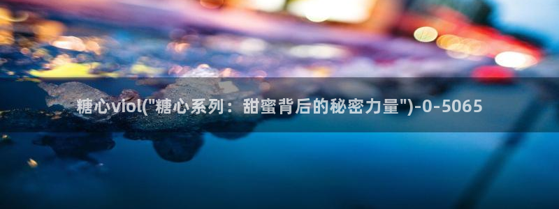 糖心,vlog：糖心viol(\