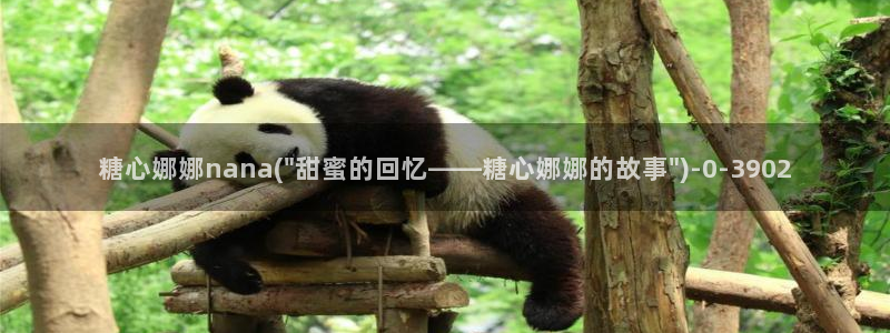 糖心vlog传媒免费网站：糖心娜娜nana(\