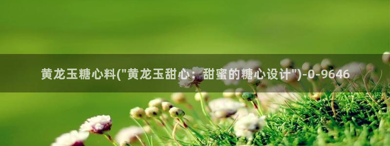 糖心vlog破解版在线：黄龙玉糖心料(\
