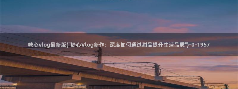 糖心vlog记录：糖心vlog最新版(\