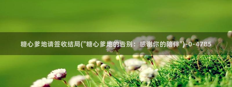 心糖vlog免费观看：糖心爹地请签收结局(\