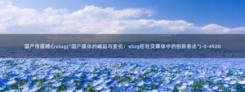 糖心原创vlog：国产传媒糖心vlog(\