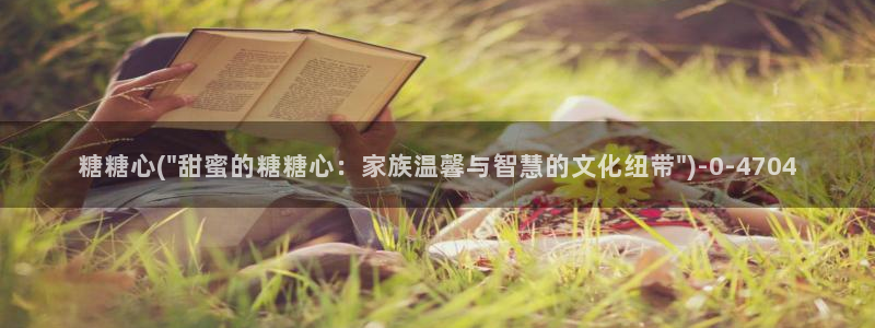 糖心vlog免费高清：糖糖心(\