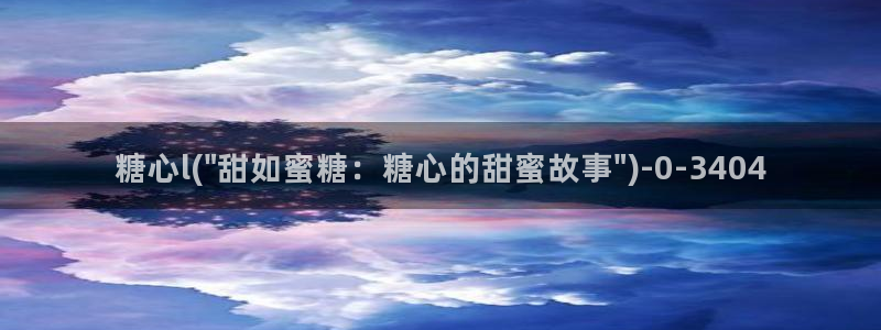 芋圆糖心vlog视频：糖心l(\