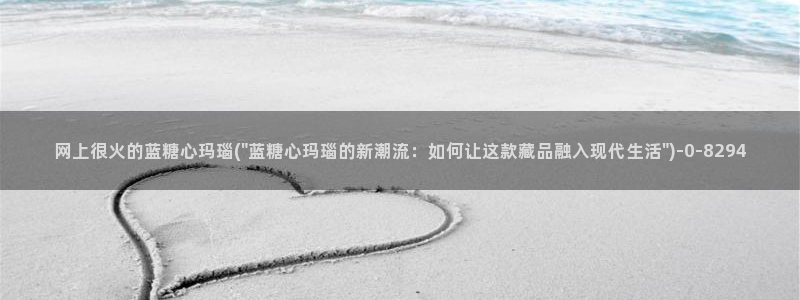 白桃少女糖心vlog：网上很火的蓝糖心玛瑙(\