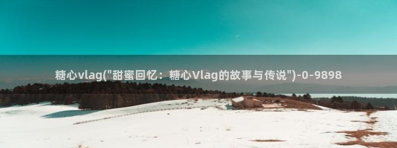 除了糖心vlog还有哪些：糖心vlag(\