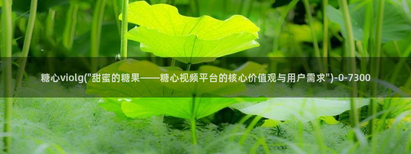心糖vlog免费在线观看：糖心violg(\