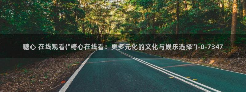 糖心vlog所有作品：糖心 在线观看(\