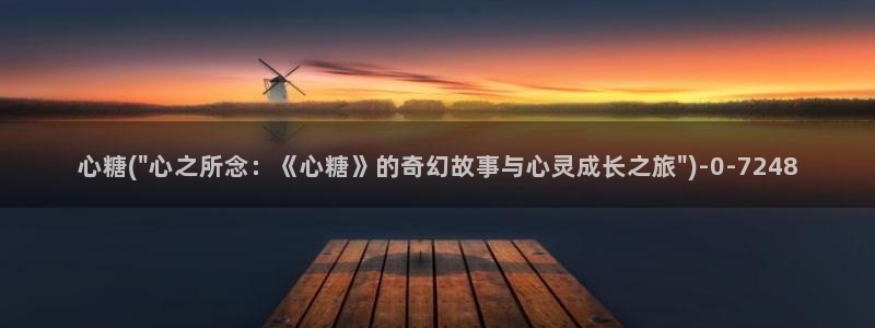 糖心vlog网站版：心糖(\