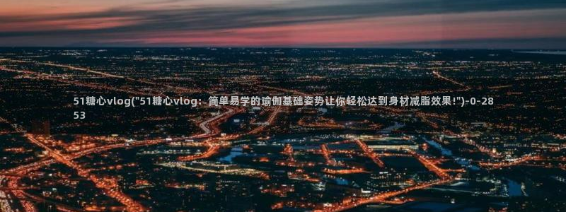 糖心vlog黄：51糖心vlog(\