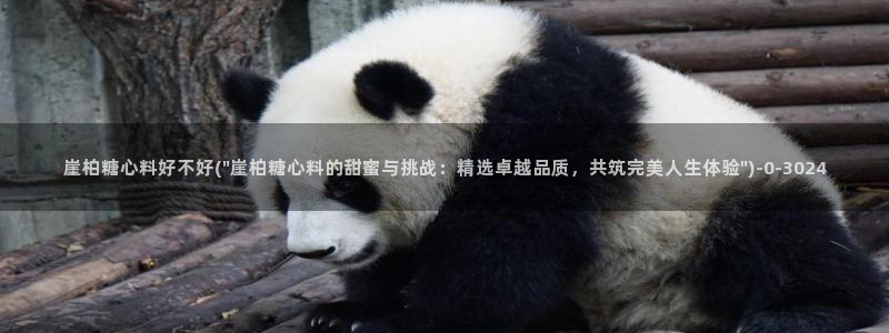 糖心vlog免费视频：崖柏糖心料好不好(\