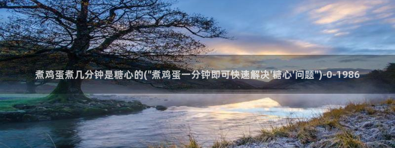 可以看糖心vlog的软件：煮鸡蛋煮几分钟是糖心的(\