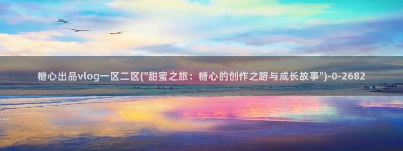 糖心vlog官网app下载