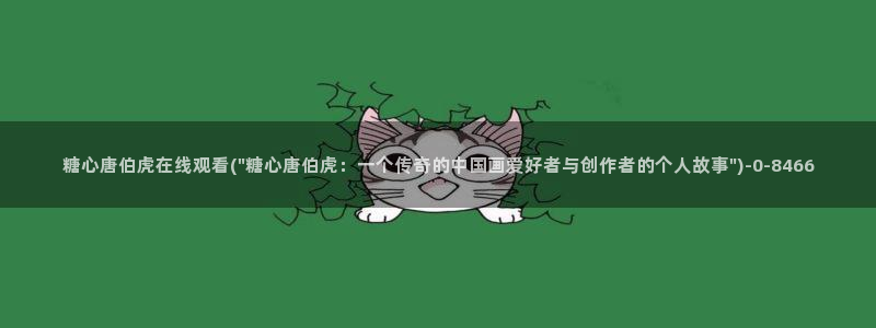 糖心vlog 免费观看：糖心唐伯虎在线观看(\
