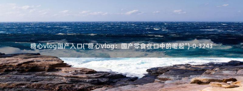 糖心vlog千夜喵喵