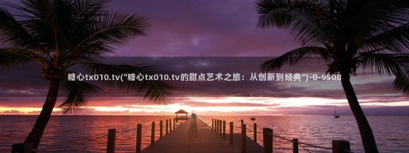 糖心vlog日常